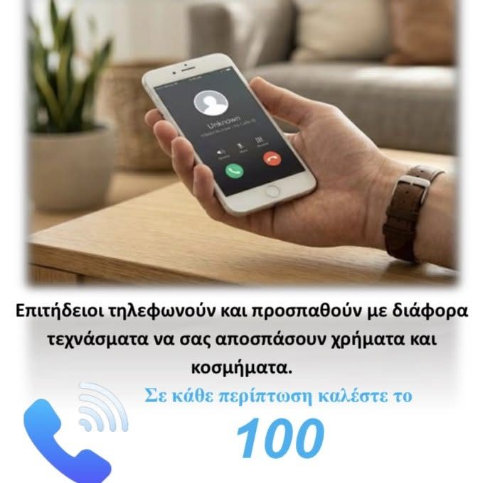 Συναγερμός από την Ελληνική Αστυνομία – Προσοχή στις τηλεφωνικές απάτες – Πώς δρουν οι επιτήδειοι