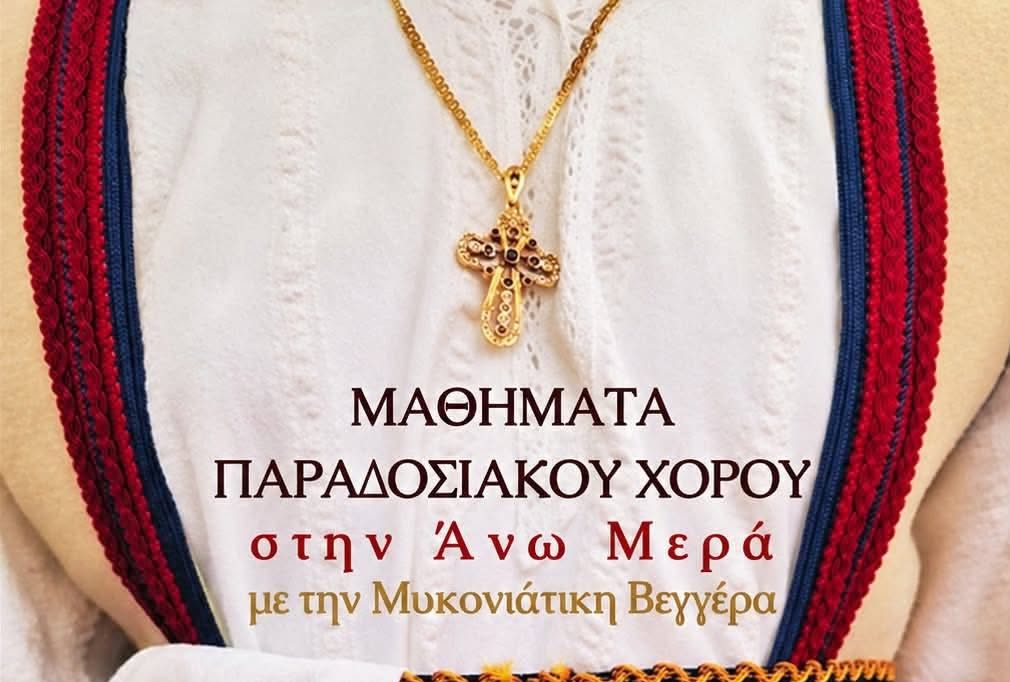 Ξεκινά η νέα χορευτική χρονιά στην Άνω Μερά με τη «Μυκονιάτικη Βεγγέρα»