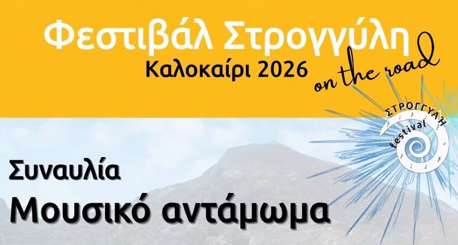 Ολοκληρώνεται το «Φεστιβάλ Στρογγύλη On the Road» με τέσσερις μουσικές παραστάσεις στη Σαντορίνη