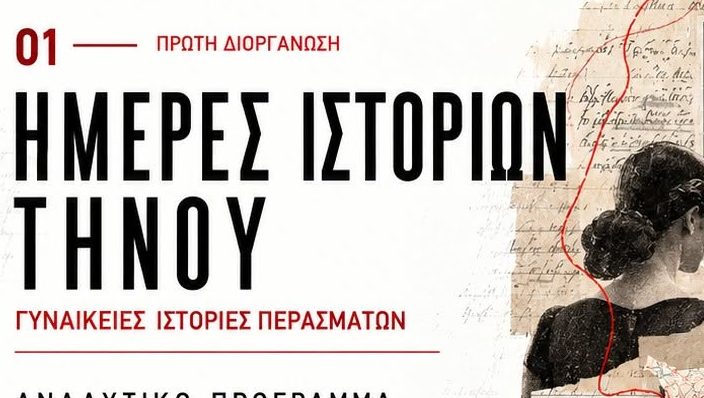 «1ες Ημέρες Ιστοριών Τήνου»: Γυναικείες ιστορίες περασμάτων και η δημιουργία ενός Ζωντανού Αρχείου στο νησί