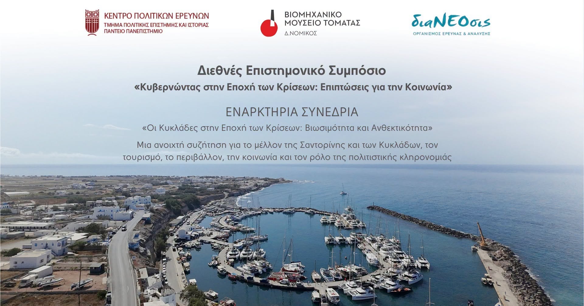 Ανοιχτή Συζήτηση στη Σαντορίνη: Το Μέλλον των Κυκλάδων σε μια Εποχή Αλλαγών και Προκλήσεων