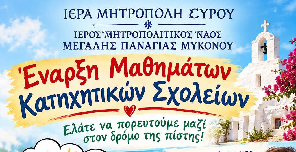 Έναρξη Μαθημάτων Κατηχητικών Σχολείων στον Ιερό Μητροπολιτικό Ναός Μεγάλης Παναγιάς Μυκόνου