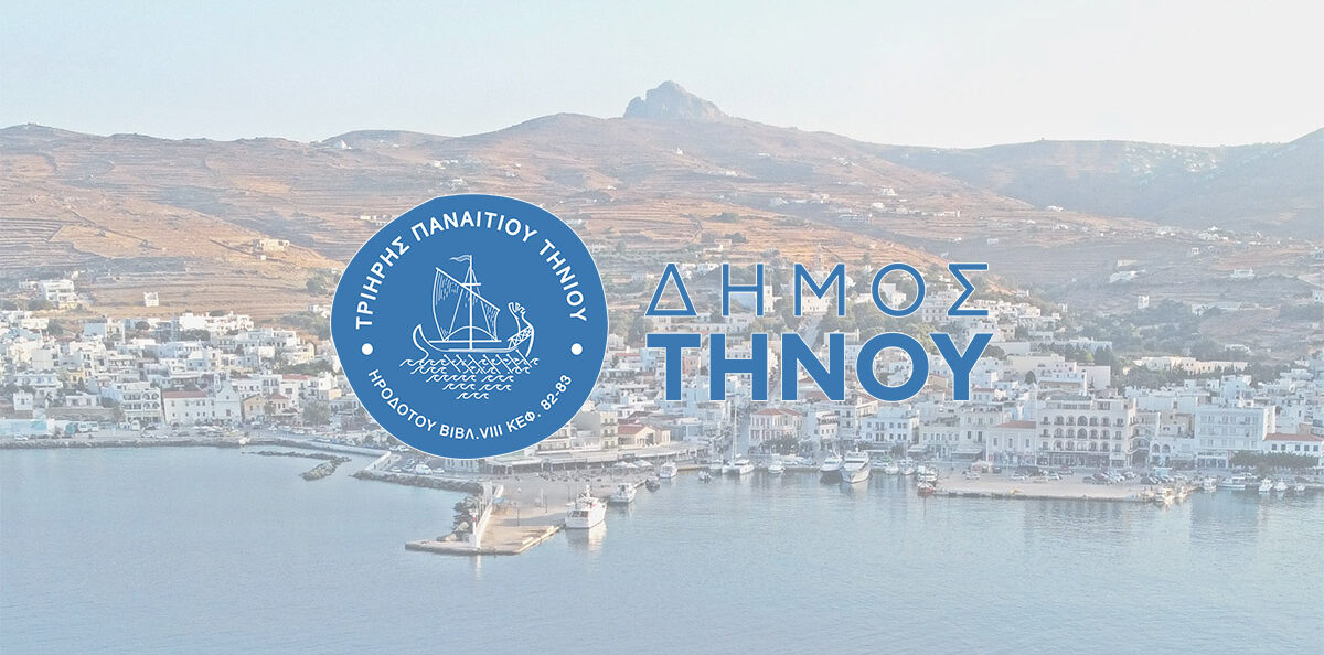 Έκτακτη διακοπή νερού σήμερα στην περιοχή Σκυλαντάρι της Τήνου