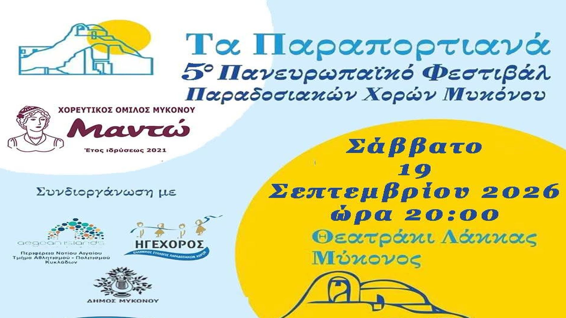 5ο Πανευρωπαϊκό Φεστιβάλ Παραδοσιακών Χορών «Τα Παραπορτιανά»