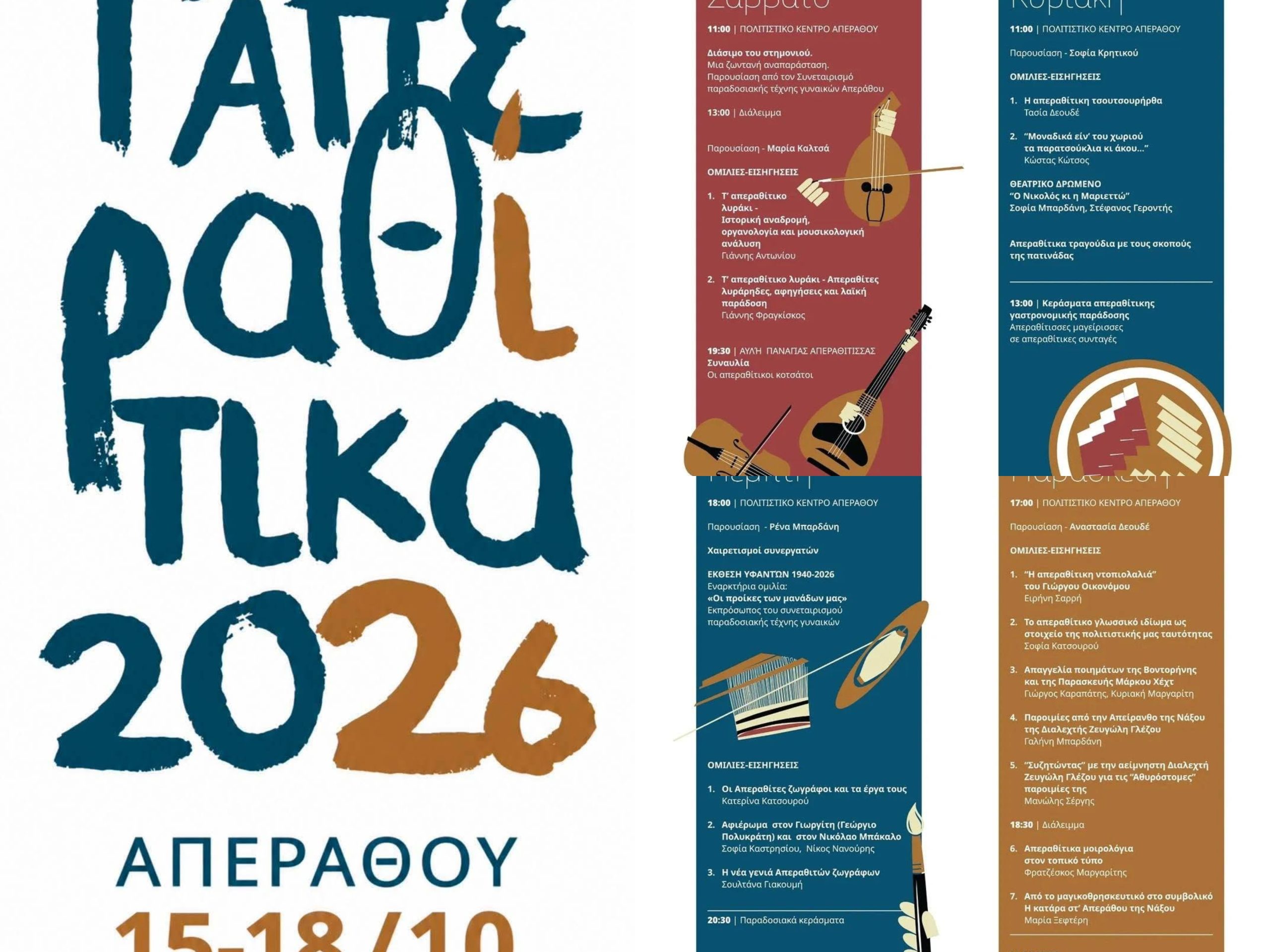 «Τ’ Απεραθίτικα 2026»: Ανακοινώθηκε το πρόγραμμα του πολιτιστικού τετραημέρου στ’ Απεράθου – Έκπτωση 50% στα ακτοπλοϊκά εισιτήρια