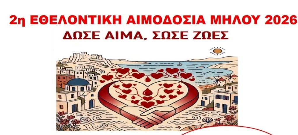 Δήμος Μήλου: «Δώσε αίμα. Σώσε ζωές» — Πρόσκληση στη 2η Εθελοντική Αιμοδοσία 2026