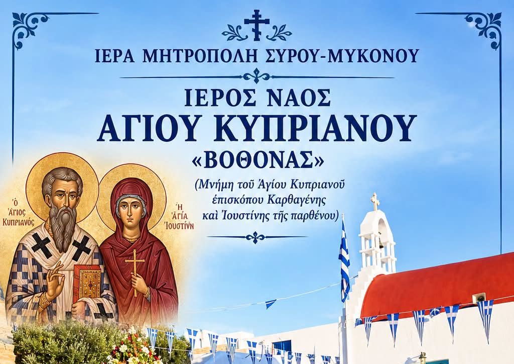 Λαμπρός Εορτασμός στον Ιερό Ναό Αγίου Κυπριανού «Βόθωνας»