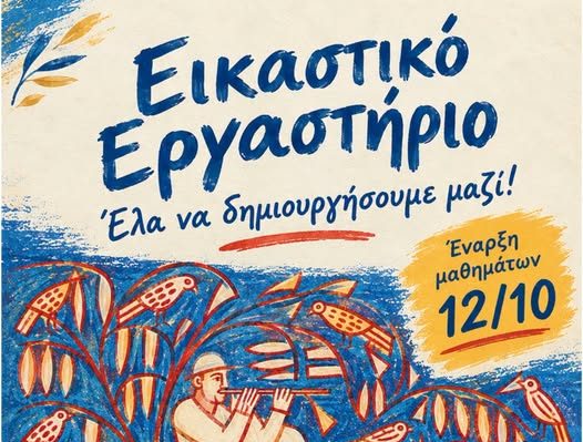 Δήμος Πάρου: Ξεκινούν στις 12 Οκτωβρίου τα μαθήματα στο Εικαστικό Εργαστήριο