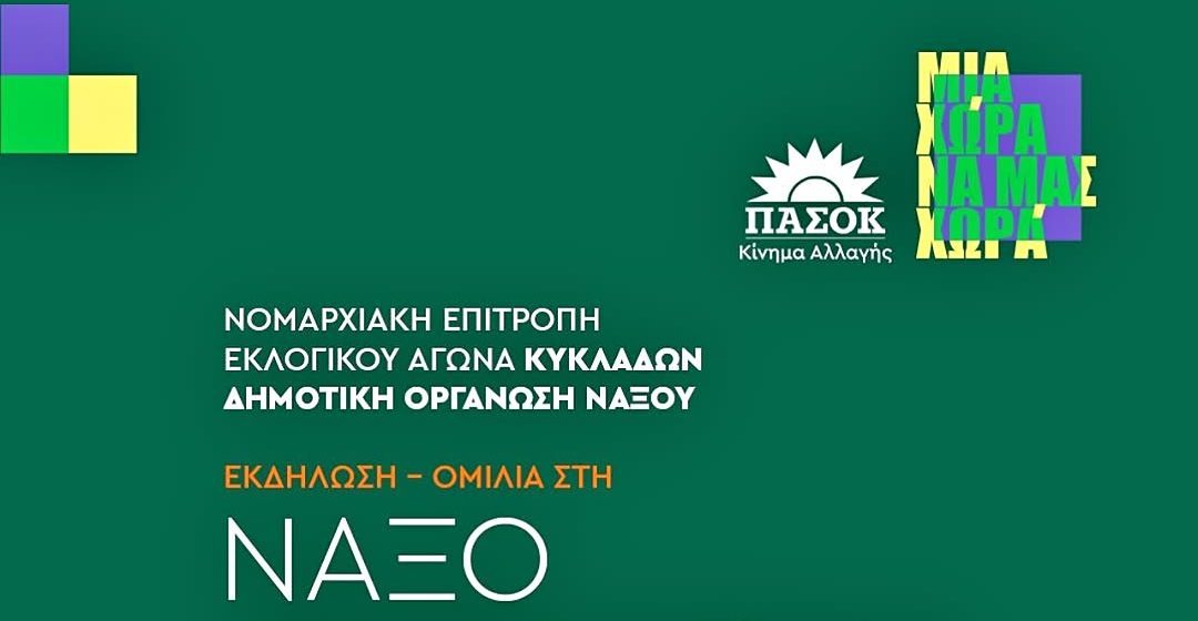 Εκδήλωση του ΠΑΣΟΚ στη Νάξο για την Ενέργεια, την Πράσινη Μετάβαση και τις Ανεμογεννήτριες στις Κυκλάδες