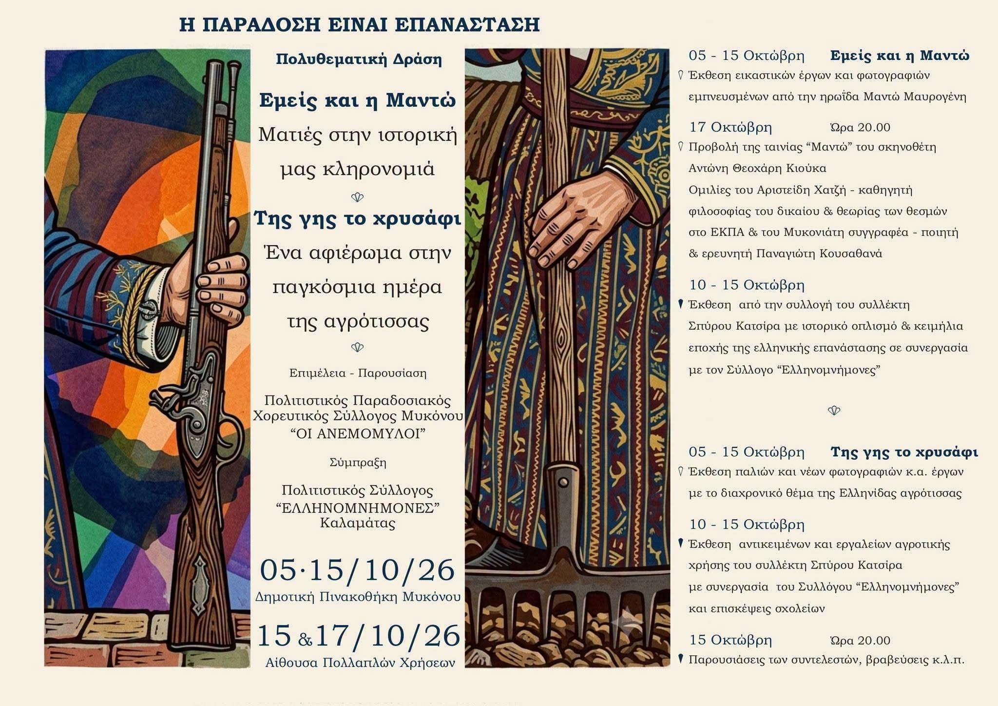 «Η Παράδοση είναι Επανάσταση»: Διθεματικό Επετειακό Φεστιβάλ στη Μύκονο από τον Σύλλογο «Οι Ανεμόμυλοι»ω