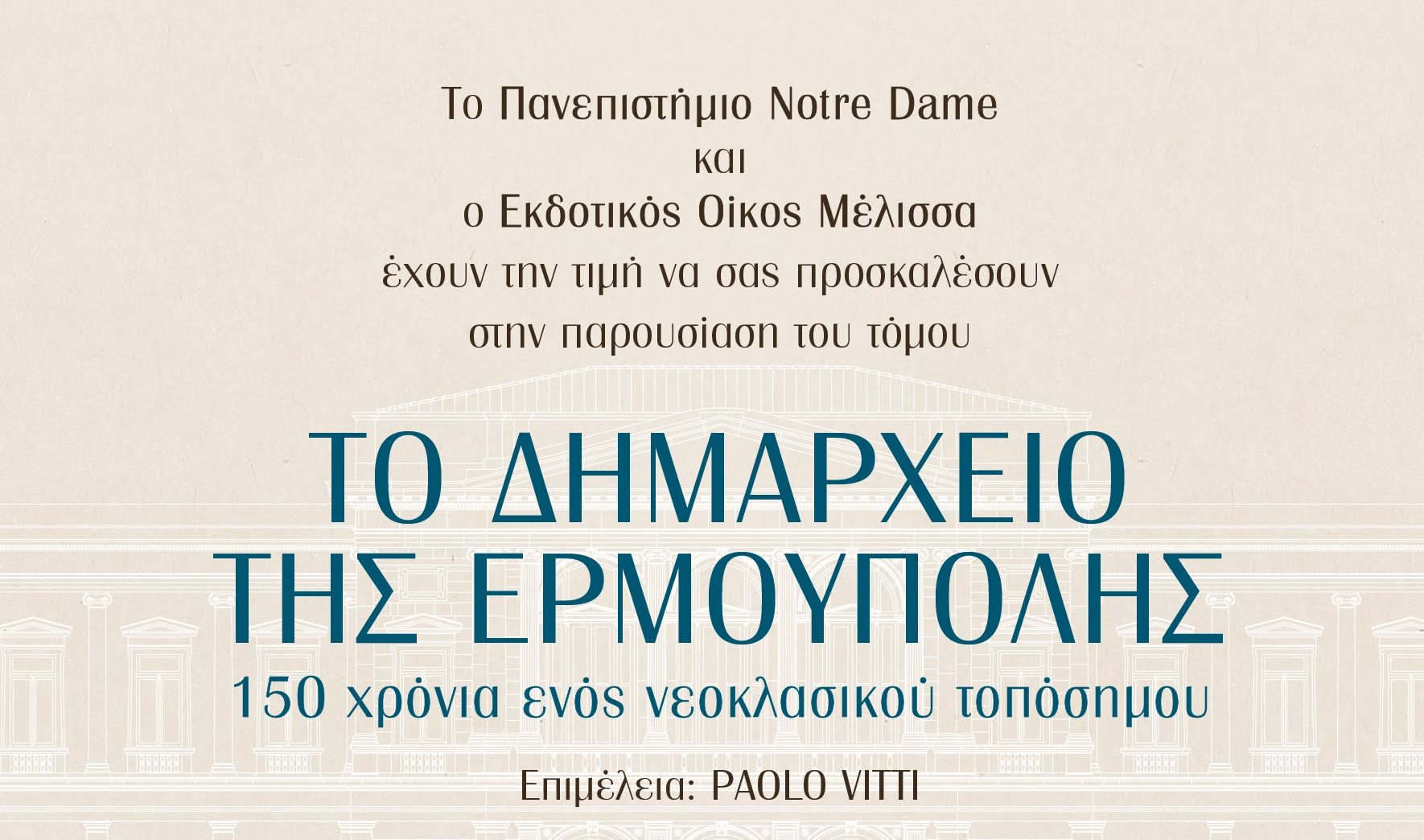 Παρουσίαση του Τόμου «Το Δημαρχείο της Ερμούπολης: 150 χρόνια ενός νεοκλασικού τοπόσημου» στην Αθήνα