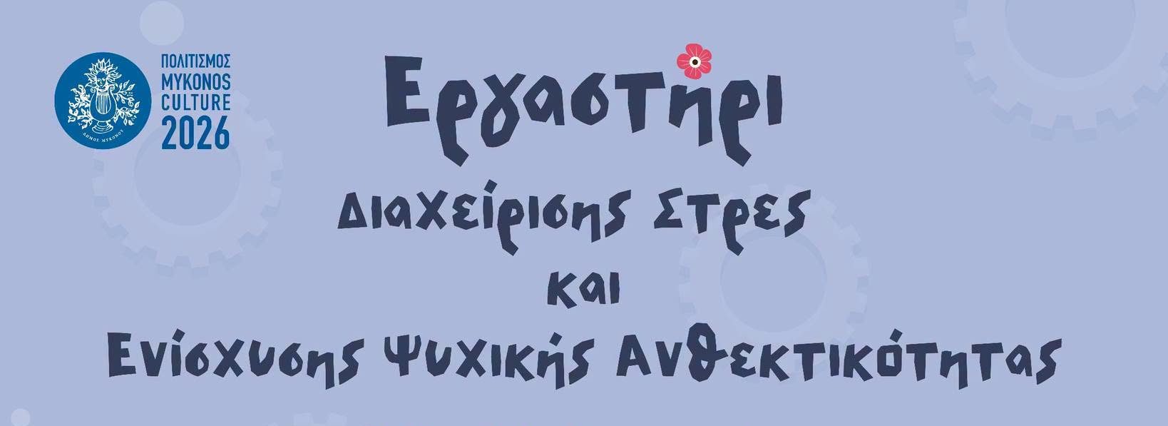 Μύκονος: Επιστρέφει για 2η χρονιά το βιωματικό εργαστήριο Διαχείρισης Στρες στο Γρυπάρειο