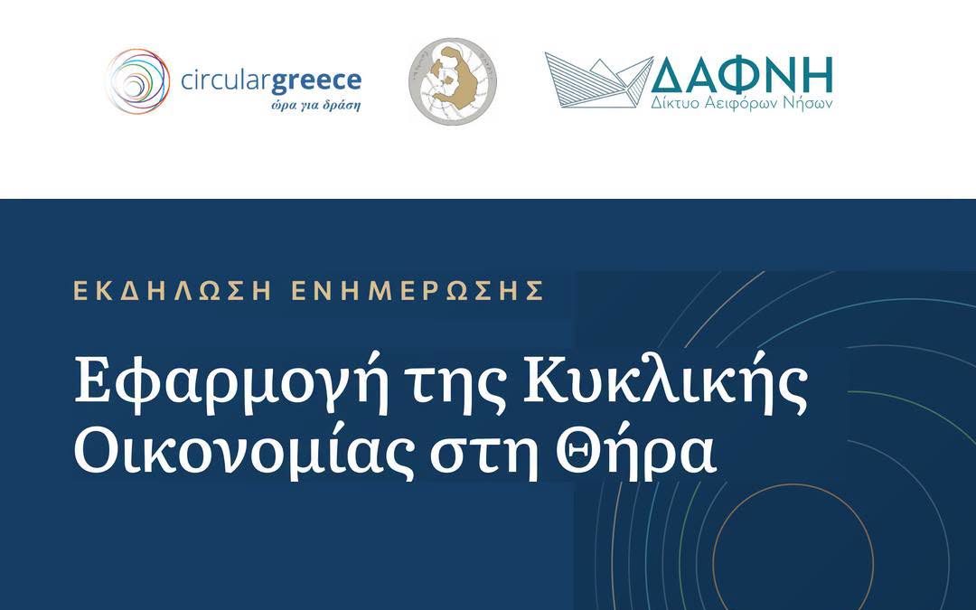 Ανοιχτή Ενημερωτική Εκδήλωση: «Εφαρμογή της Κυκλικής Οικονομίας στη Θήρα»