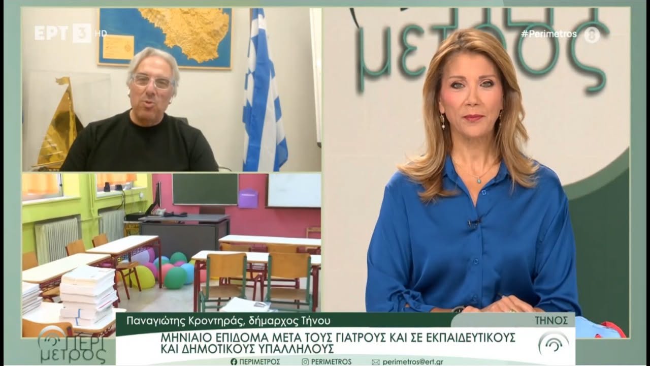 Ο Δήμαρχος Τήνου στην ERT3: Επέκταση μηνιαίου επιδόματος σε εκπαιδευτικούς και δημοτικούς υπαλλήλους