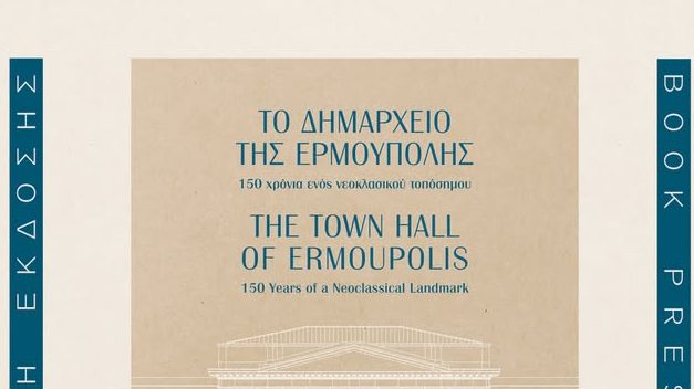 150 Χρόνια Δημαρχείο Ερμούπολης – Η Ιστορία του Εμβληματικού Τοπόσημου σε μια Συλλεκτική Έκδοση