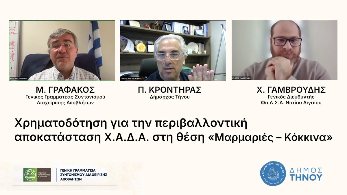 Δήμος Τήνου: Σημαντικό Βήμα για την Περιβαλλοντική Αποκατάσταση του Χ.Α.Δ.Α. στη Θέση «Μαρμαριές – Κόκκινα»