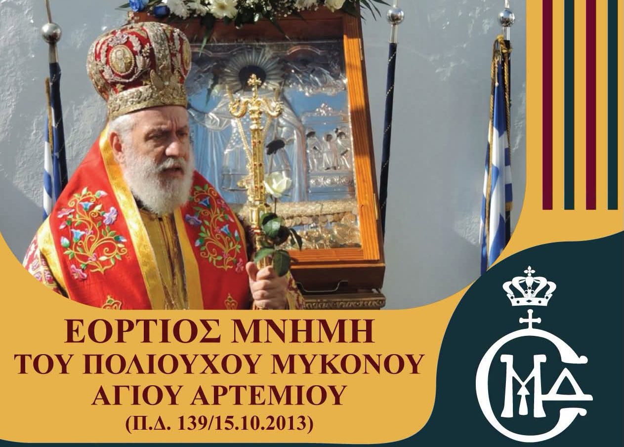 Μύκονος: Με λαμπρότητα ο εορτασμός της μνήμης του Πολιούχου Αγίου Αρτεμίου