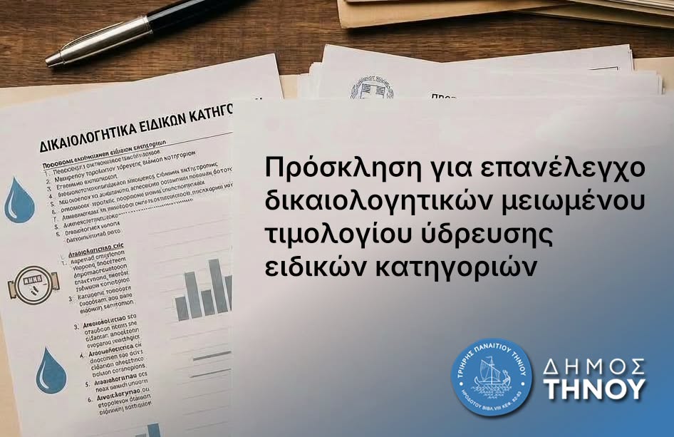 Δήμος Τήνου: Πρόσκληση για επανέλεγχο δικαιολογητικών στο μειωμένο τιμολόγιο ύδρευσης – Όλα όσα πρέπει να γνωρίζετε