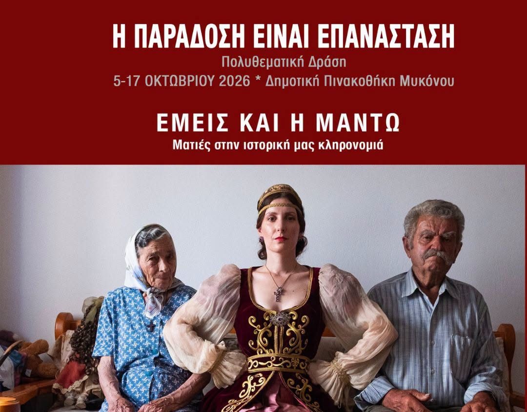 «Η Παράδοση είναι Επανάσταση»: Μεγάλη εκδήλωση-αφιέρωμα στη Μαντώ Μαυρογένους στη Μύκονο