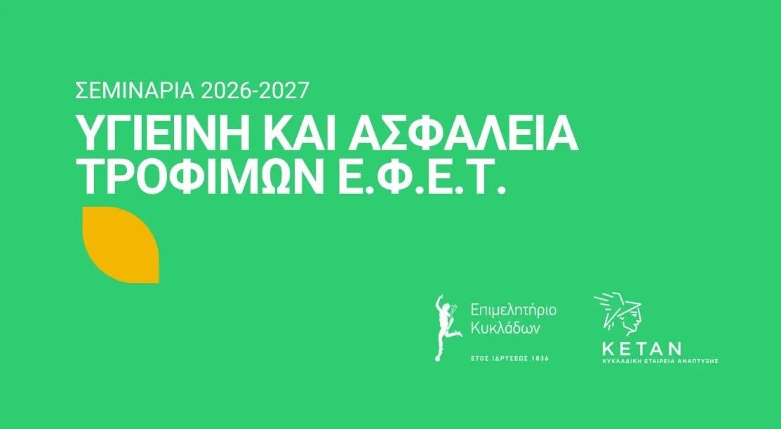 Συνεχίζονται οι Αιτήσεις για τα Σεμινάρια Υγιεινής και Ασφάλειας Τροφίμων (ΕΦΕΤ) από το Επιμελητήριο Κυκλάδων για το 2026-2027