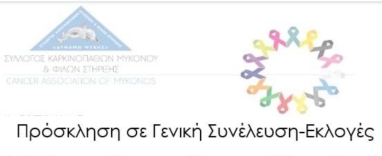 Πρόσκληση σε Τακτική Γενική Συνέλευση και Αρχαιρεσίες του Συλλόγου Καρκινοπαθών και Φίλων Στήριξης Μυκόνου