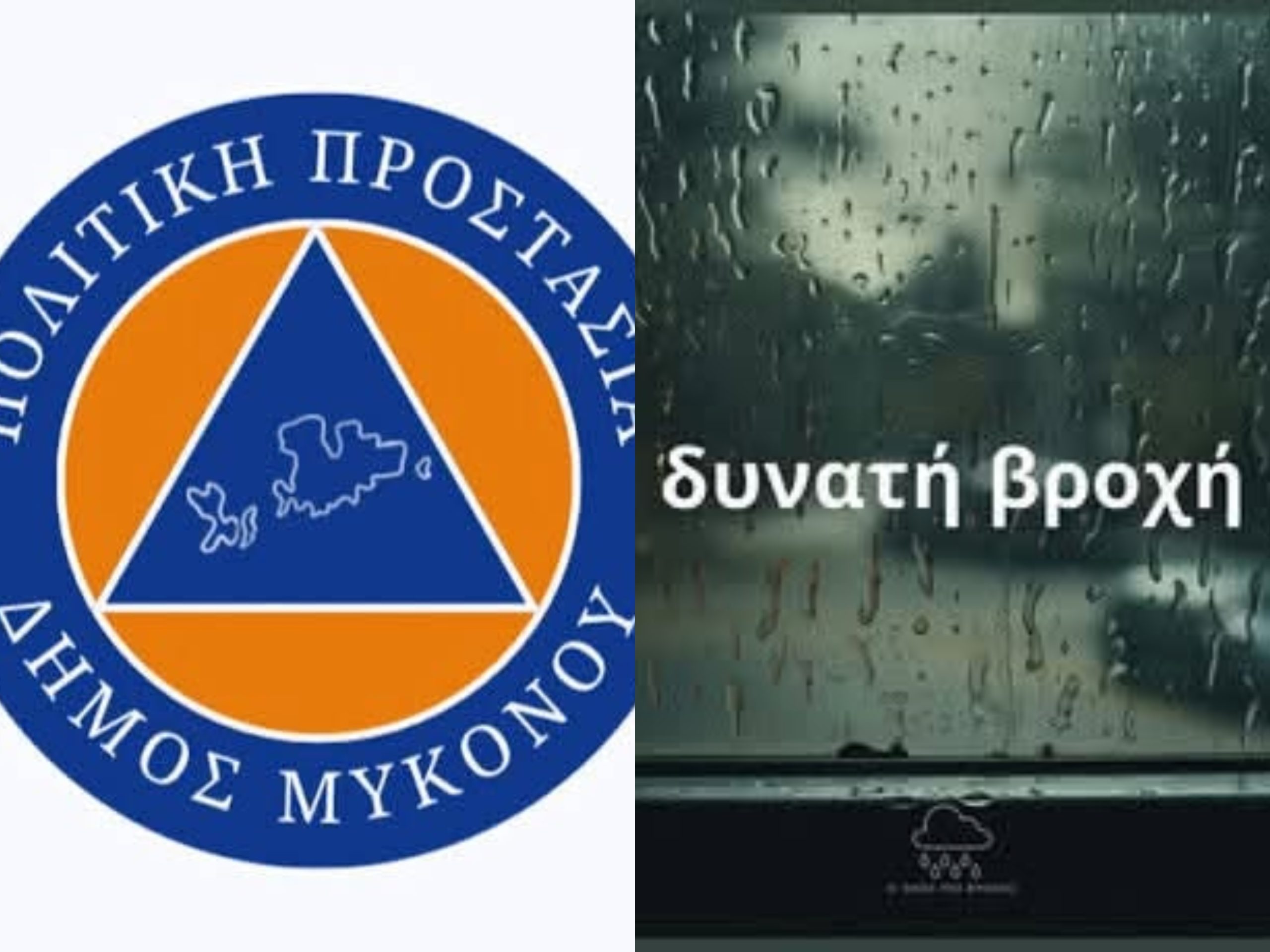 Έκτακτη προειδοποίηση Πολιτικής Προστασίας: Κακοκαιρία «χτυπά» τη Μύκονο – Πότε κορυφώνονται τα φαινόμενα