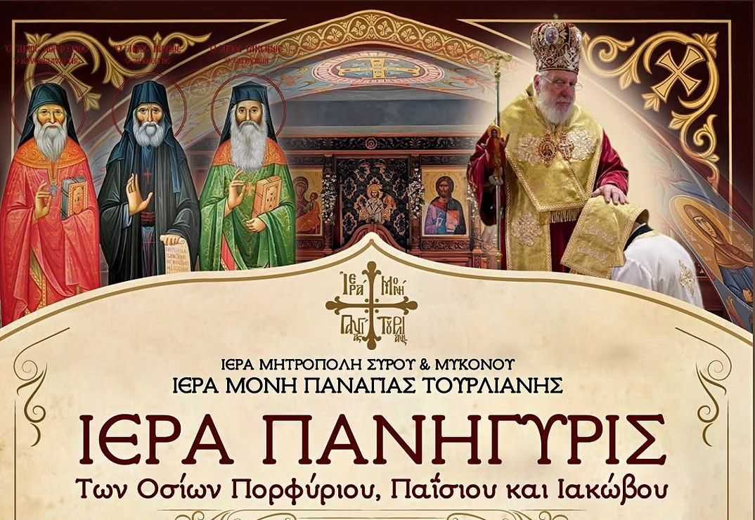 Με λαμπρότητα η Ιερά Πανήγυρις των Οσίων Πορφυρίου, Παϊσίου και Ιακώβου στην Ιερά Μονή Παναγίας Τουρλιανής στη Μύκονο
