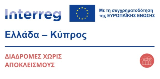 Ημερίδα ενημέρωσης στη Σύρο για το έργο «Διαδρομές χωρίς αποκλεισμούς»