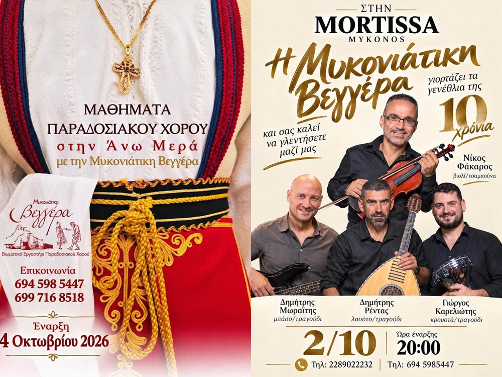 Μύκονος: Διπλή γιορτή παράδοσης και πολιτισμού από τη «Μυκονιάτικη Βεγγέρα»