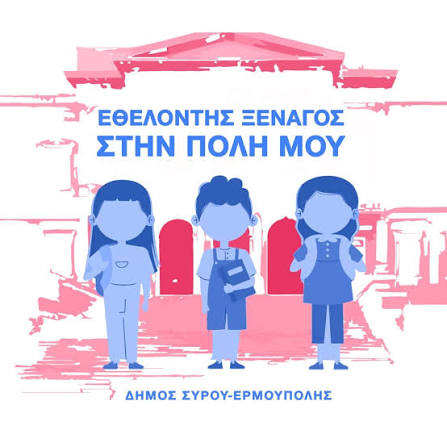 «Μικροί Ξεναγοί» στην Ερμούπολη: Ένα δωρεάν εκπαιδευτικό ταξίδι στην ιστορία και τον πολιτισμό της Σύρου για παιδιά 8-14 ετών